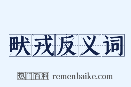 畎戎反义词是什么意思的图片